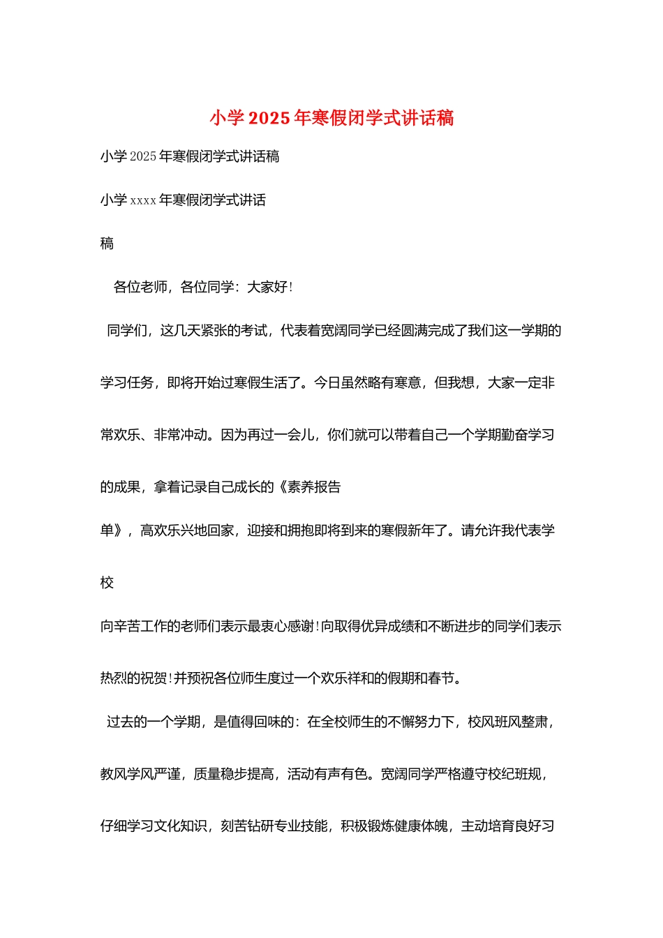 小学2025年寒假闭学式讲话稿_第1页
