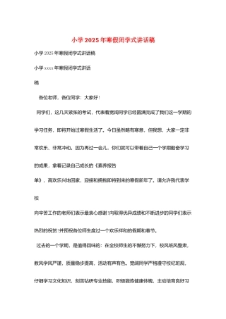 小学2025年寒假闭学式讲话稿