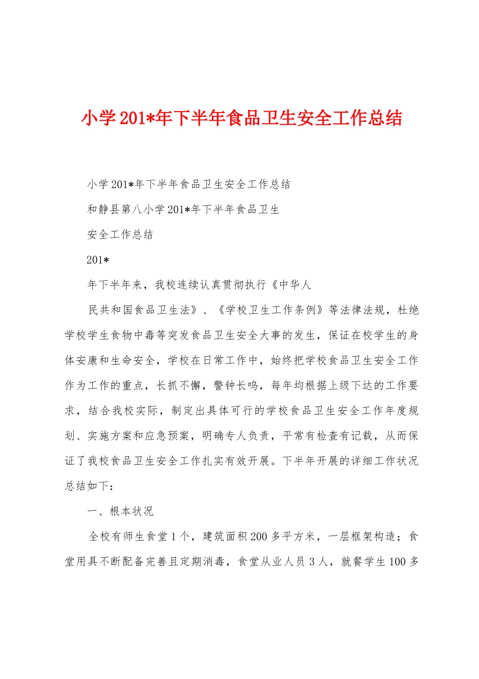 小学2025年年下半年食品卫生安全工作总结_第1页