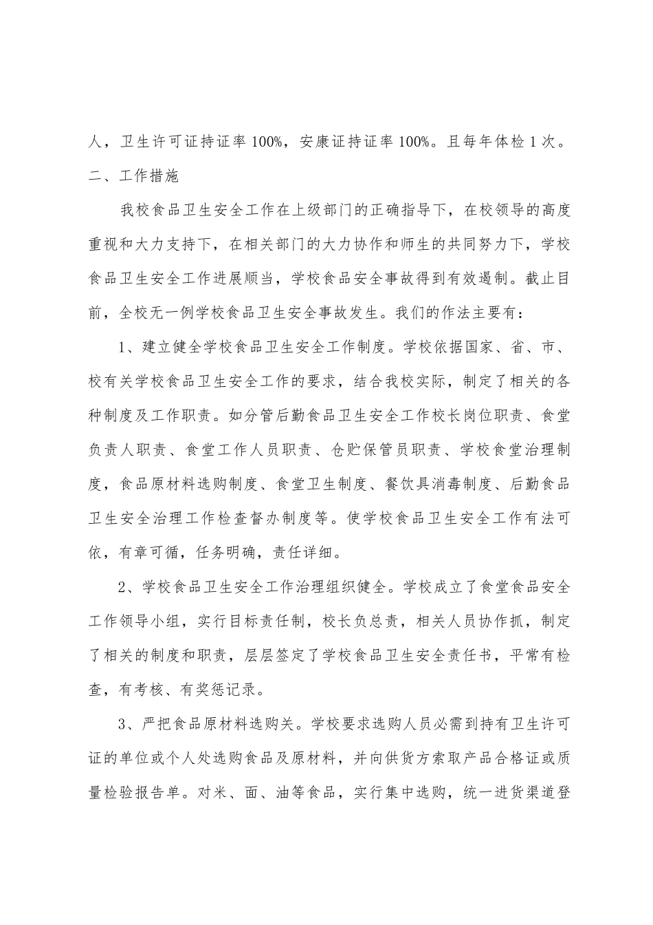 小学2025年年下半年食品卫生安全工作总结_第2页