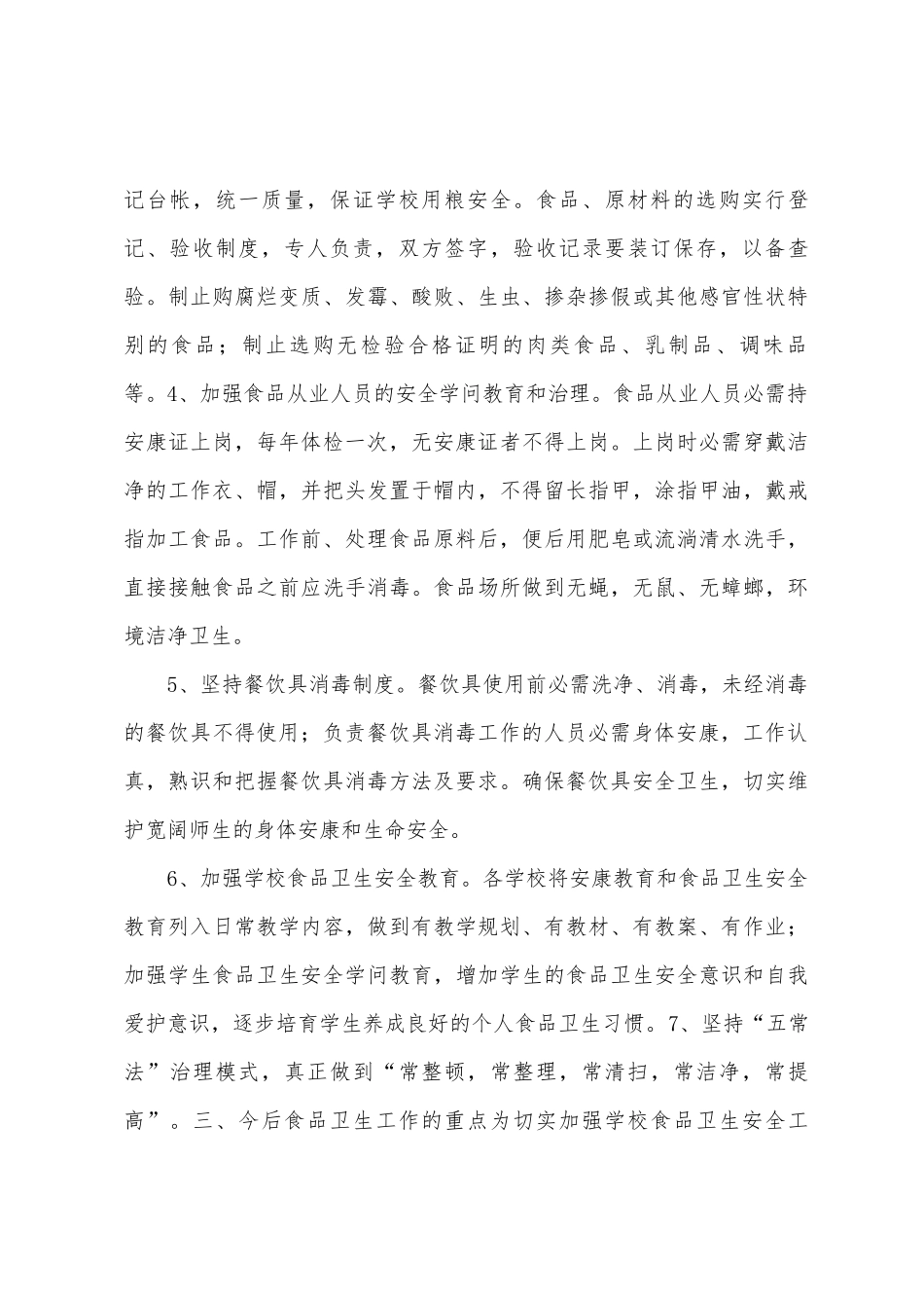 小学2025年年下半年食品卫生安全工作总结_第3页