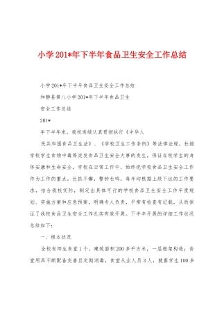 小学2025年年下半年食品卫生安全工作总结