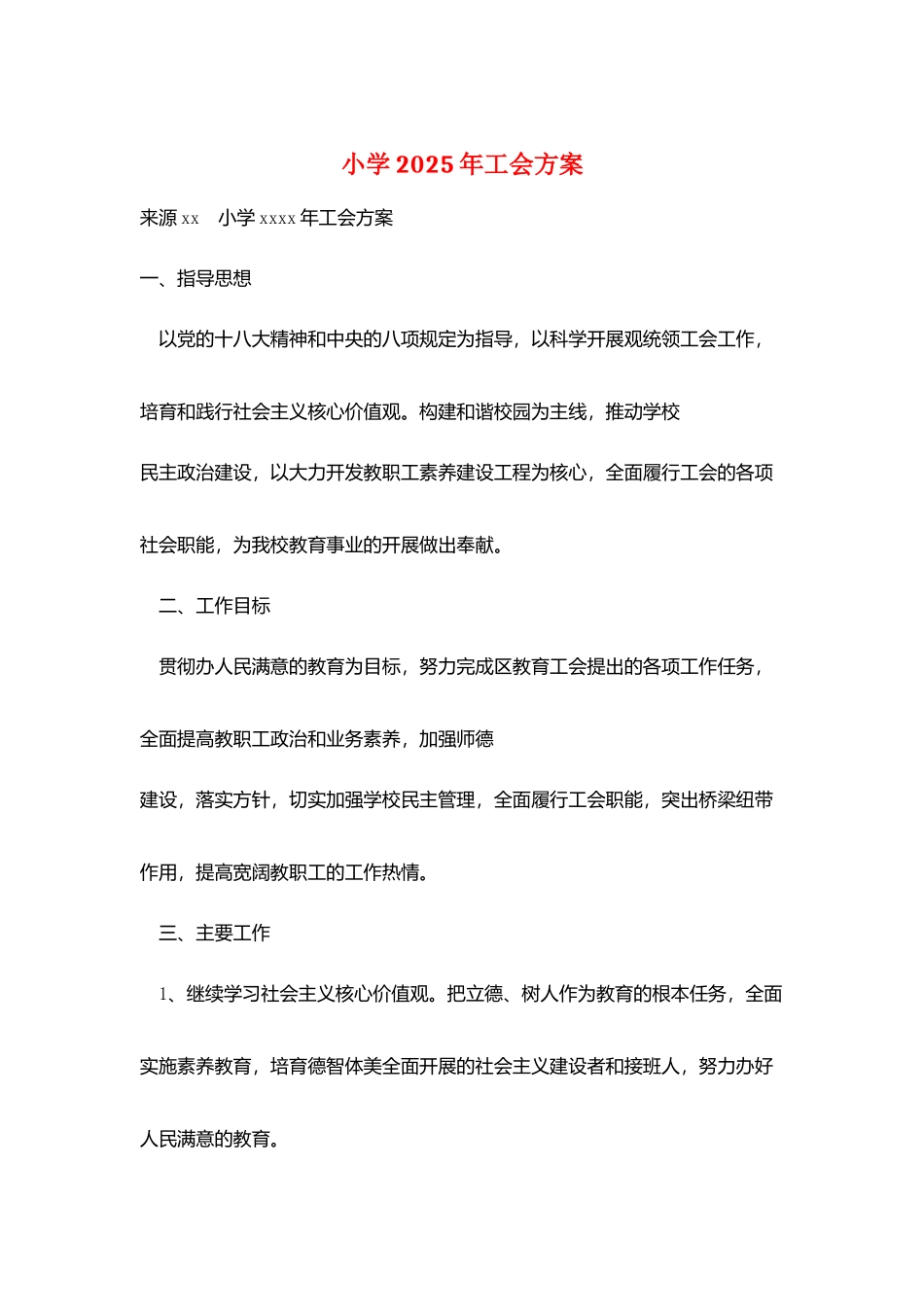 小学2025年工会计划_第1页