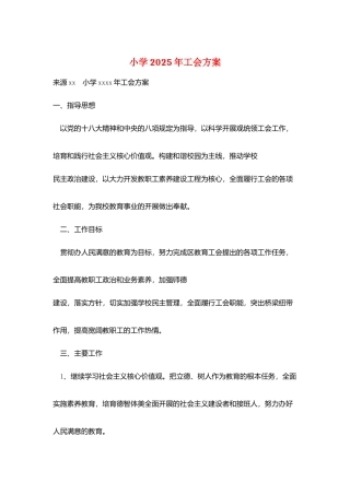 小学2025年工会计划