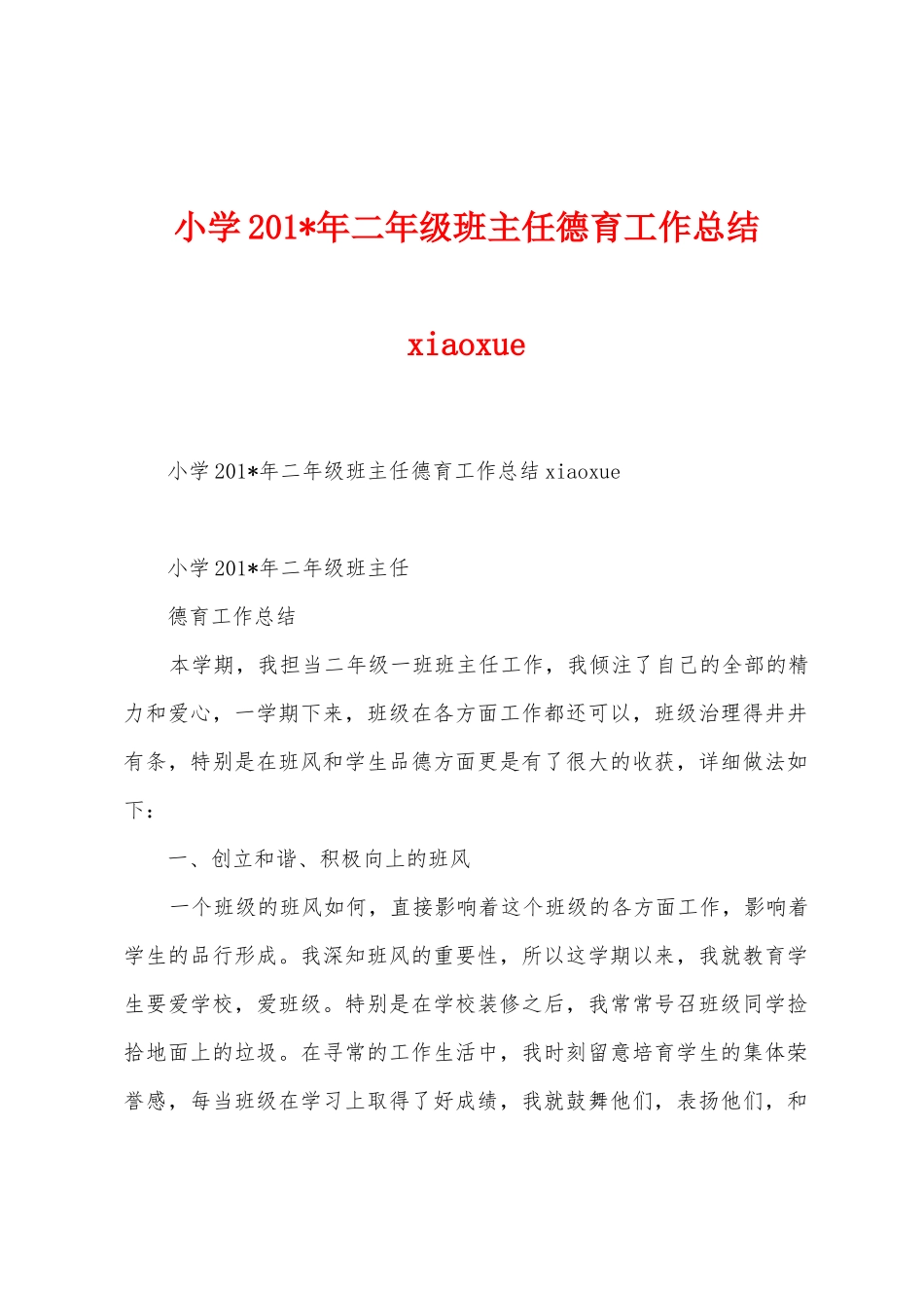 小学2025年年二年级班主任德育工作总结iaoue_第1页