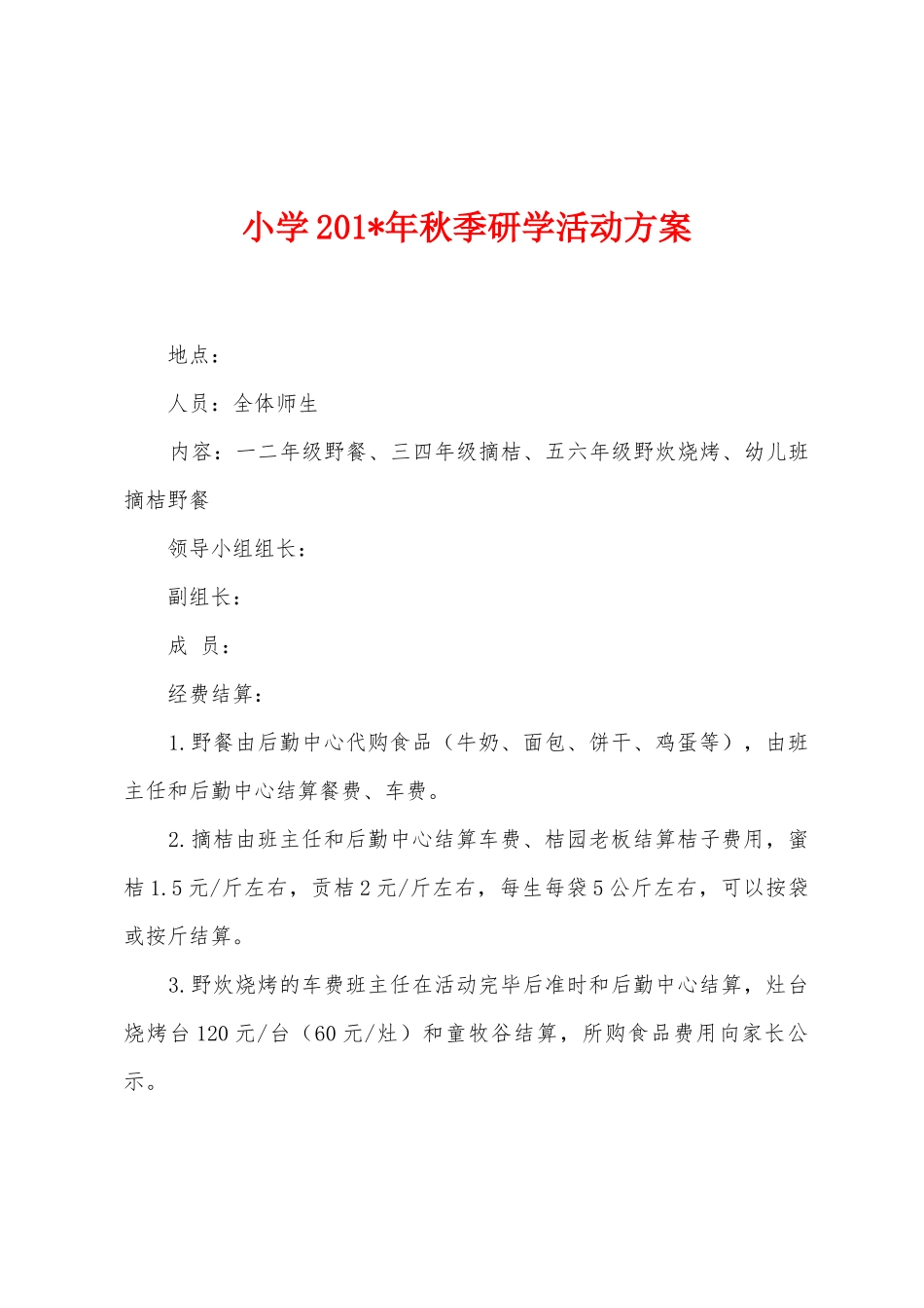 小学2025年年秋季研学活动方案_第1页