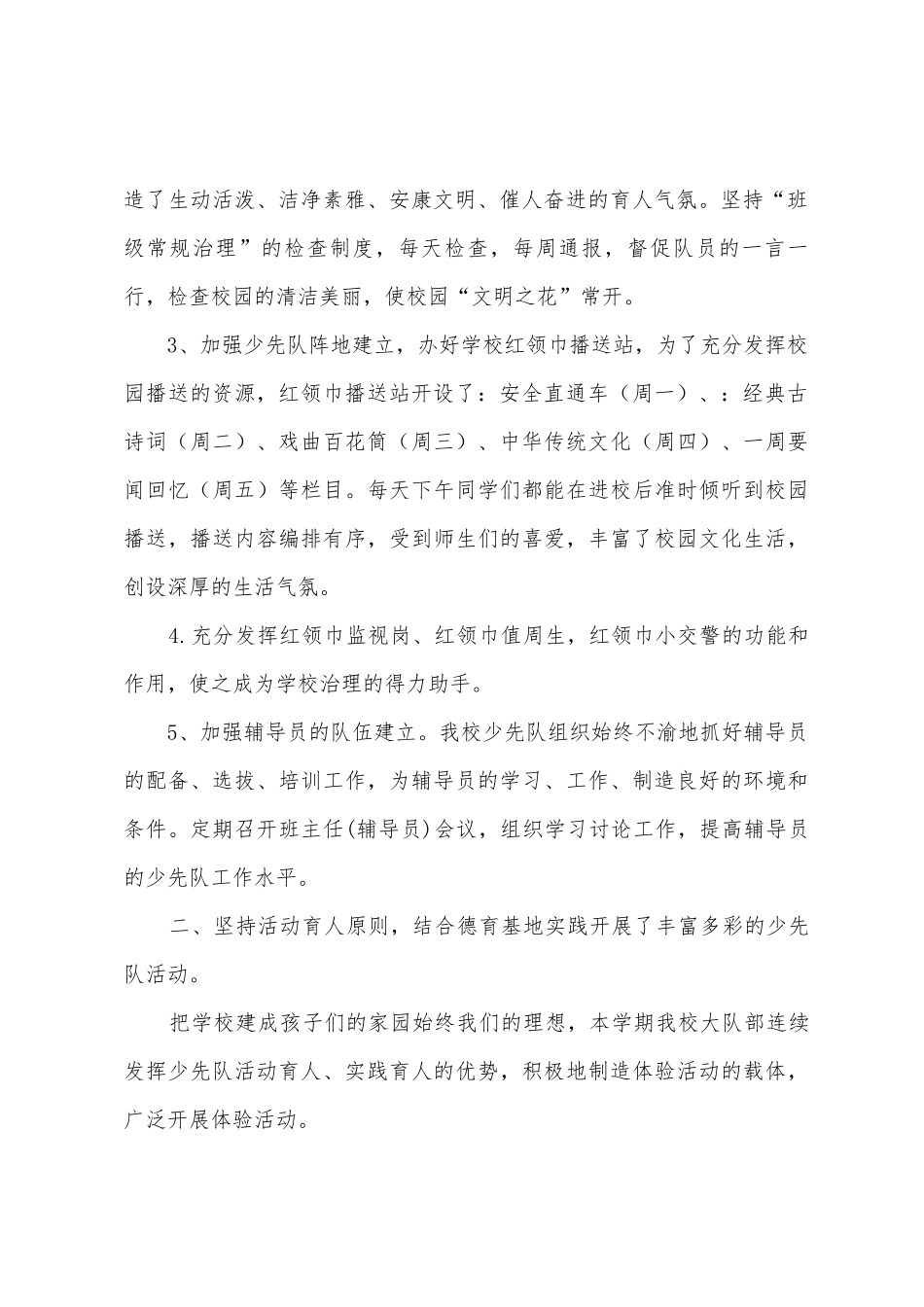小学2025年年春季学期少先队工作总结_第2页