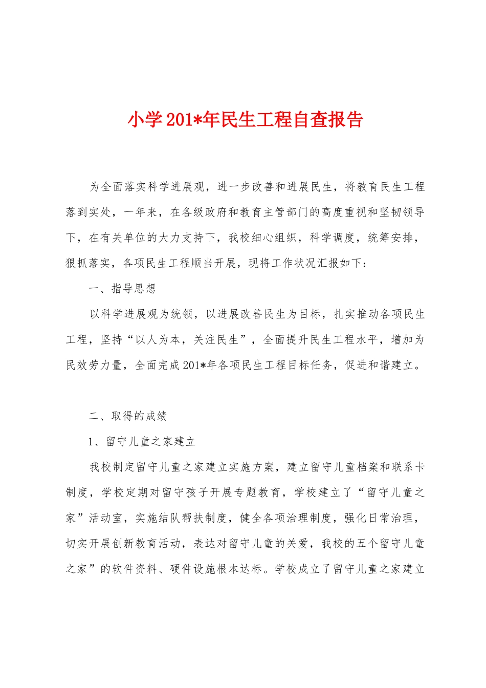 小学2025年年民生工程自查报告_第1页