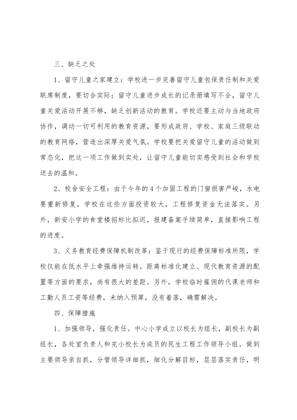 小学2025年年民生工程自查报告_第3页