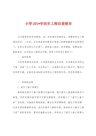 小学2025年年民生工程自查报告