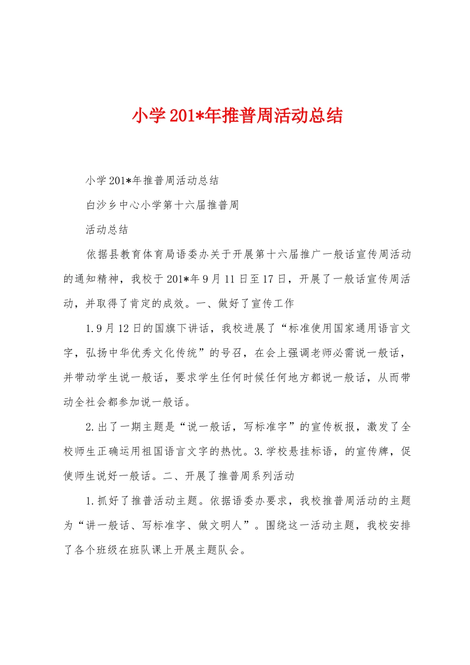 小学2025年年推普周活动总结_第1页