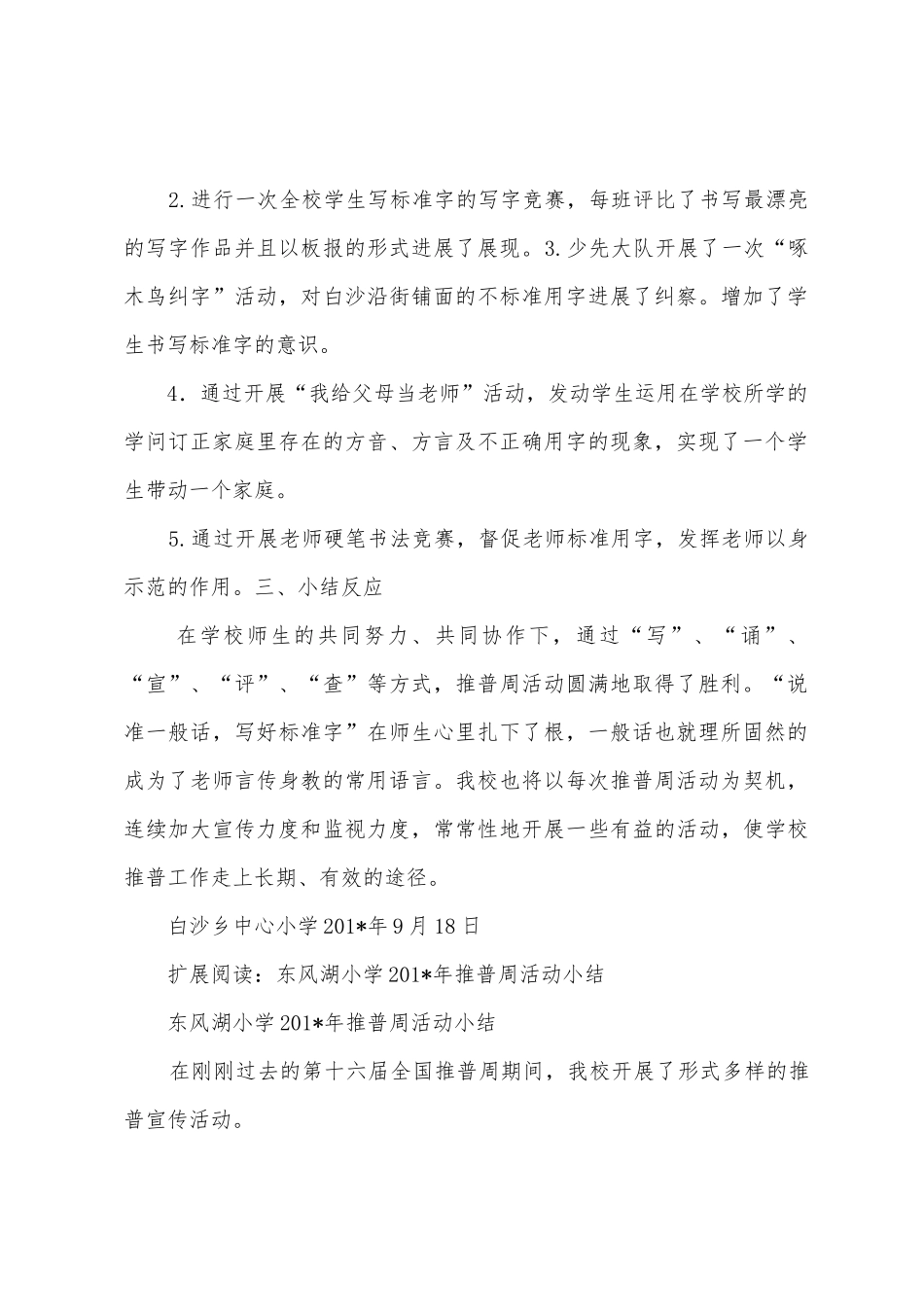 小学2025年年推普周活动总结_第2页