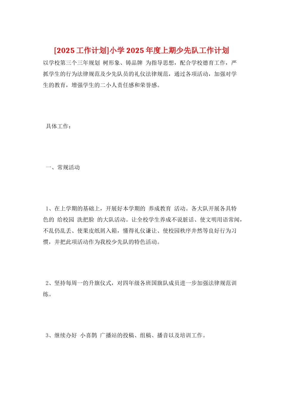 小学2025年度上期少先队工作计划_第1页