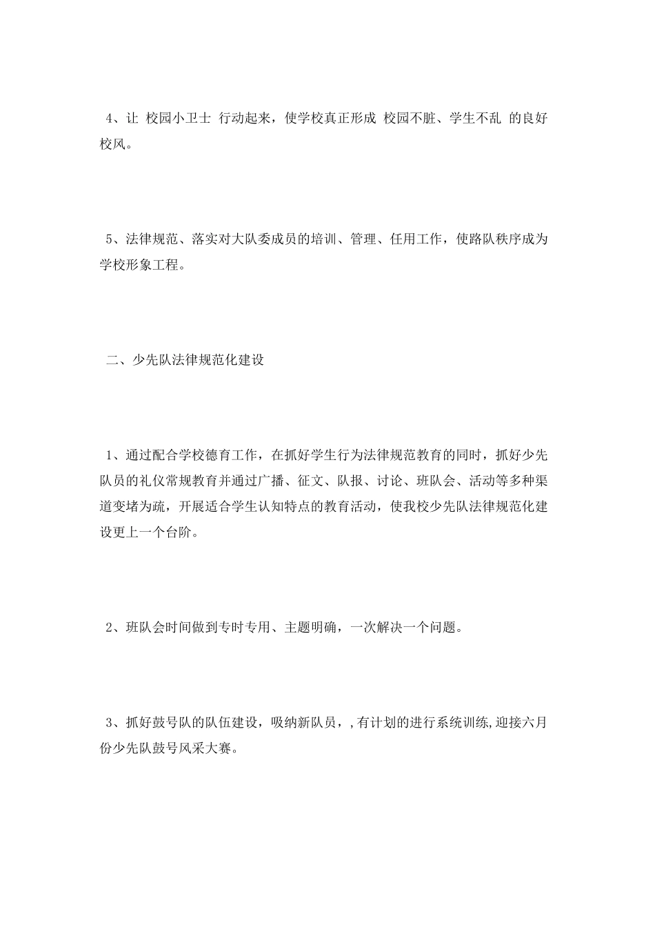 小学2025年度上期少先队工作计划_第2页