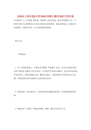 小学2025年度上期少先队工作计划
