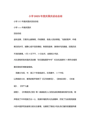 小学2025年度庆国庆活动总结