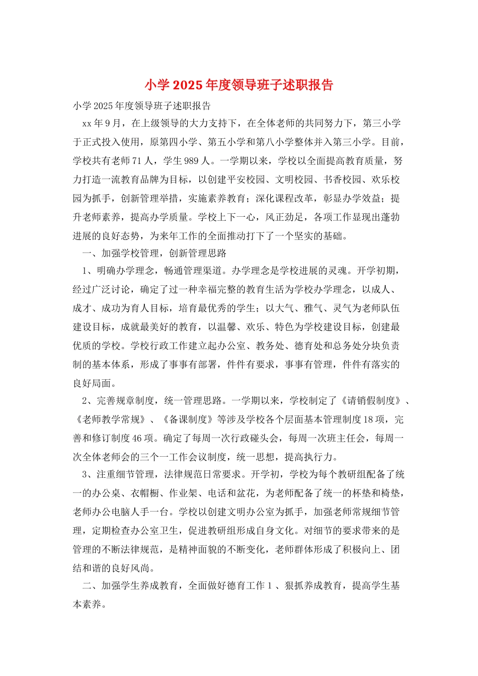 小学2025年度领导班子述职报告_第1页