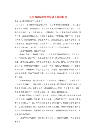 小学2025年度领导班子述职报告