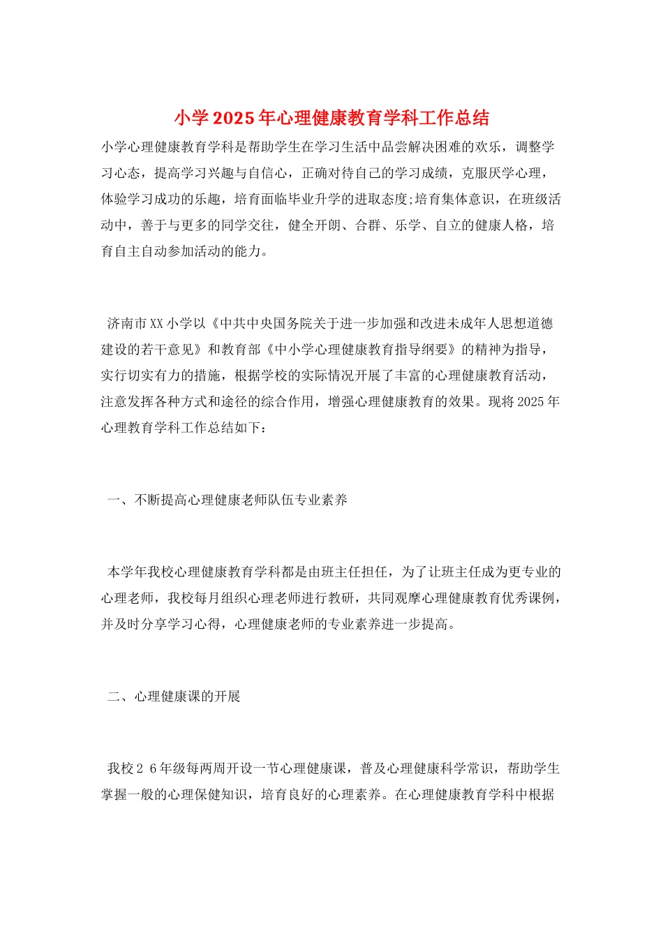 小学2025年心理健康教育学科工作总结_第1页