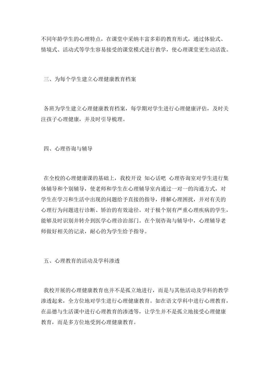 小学2025年心理健康教育学科工作总结_第2页