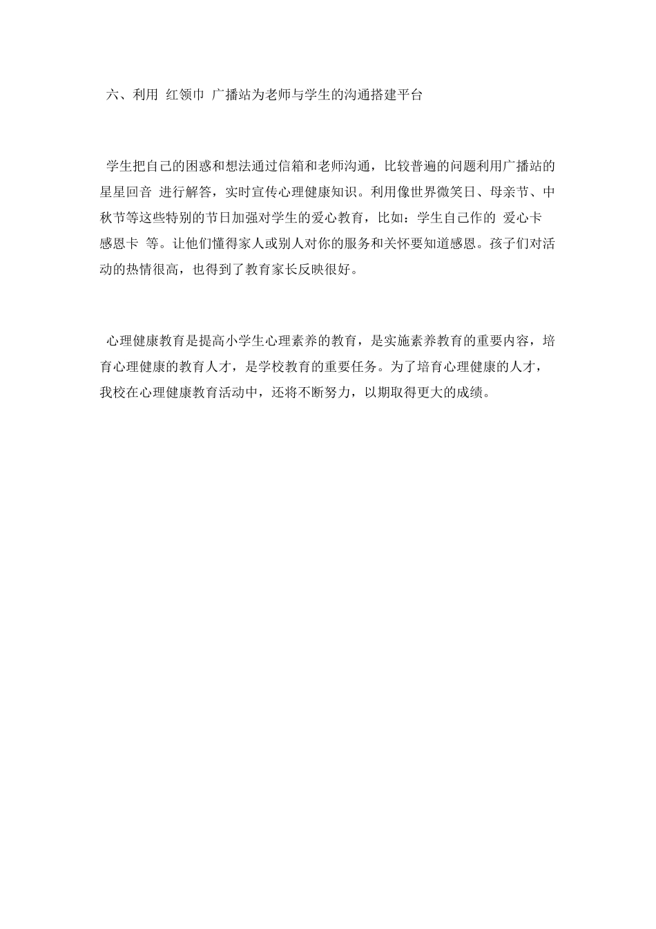 小学2025年心理健康教育学科工作总结_第3页