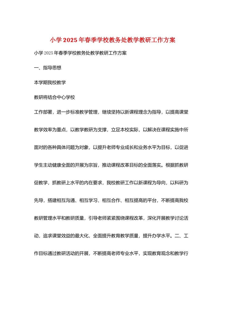 小学2025年春季学校教务处教学教研工作计划_第1页