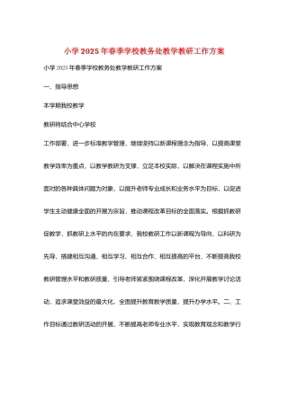 小学2025年春季学校教务处教学教研工作计划