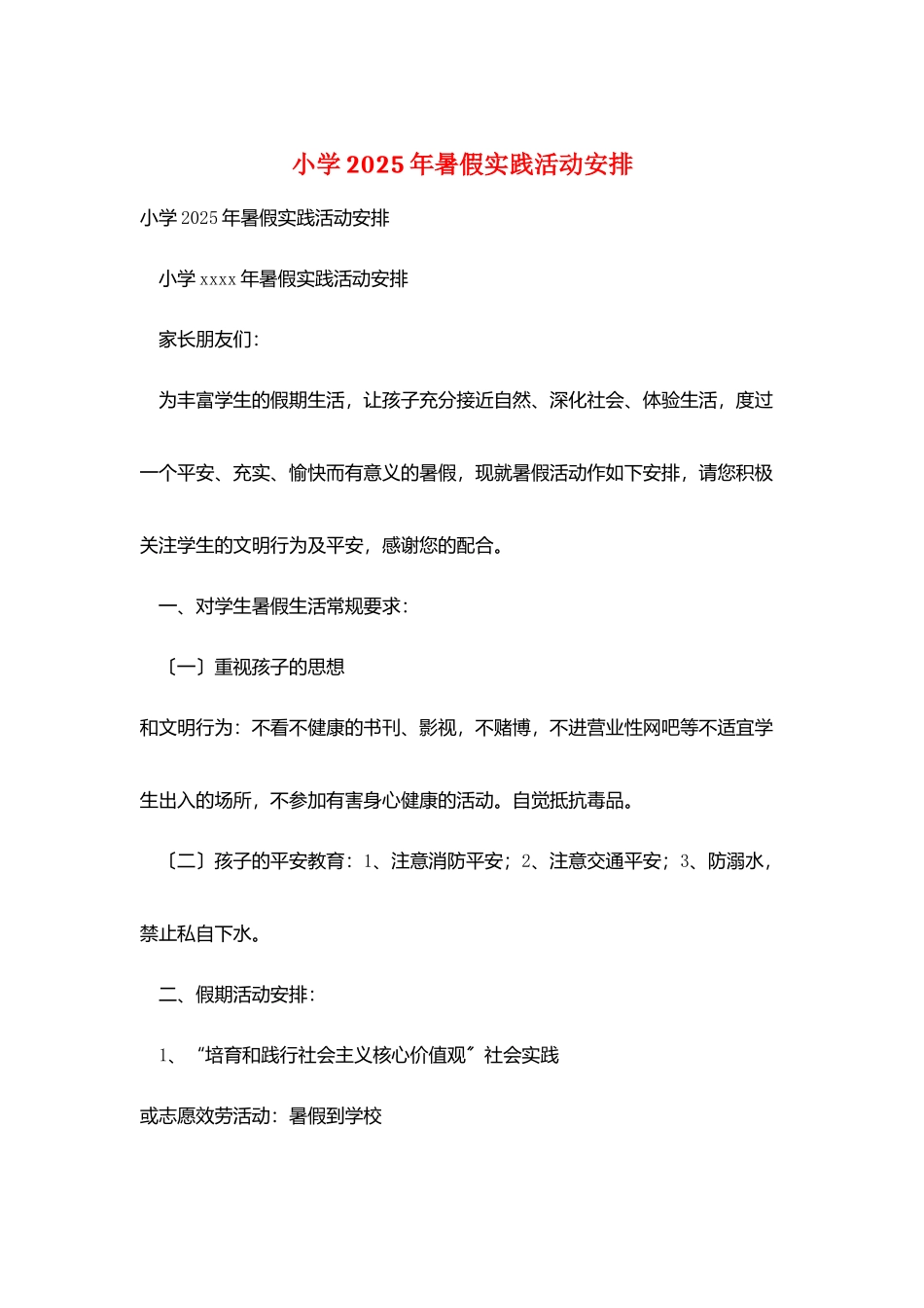 小学2025年暑假实践活动安排_第1页