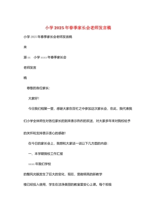 小学2025年春季家长会教师发言稿