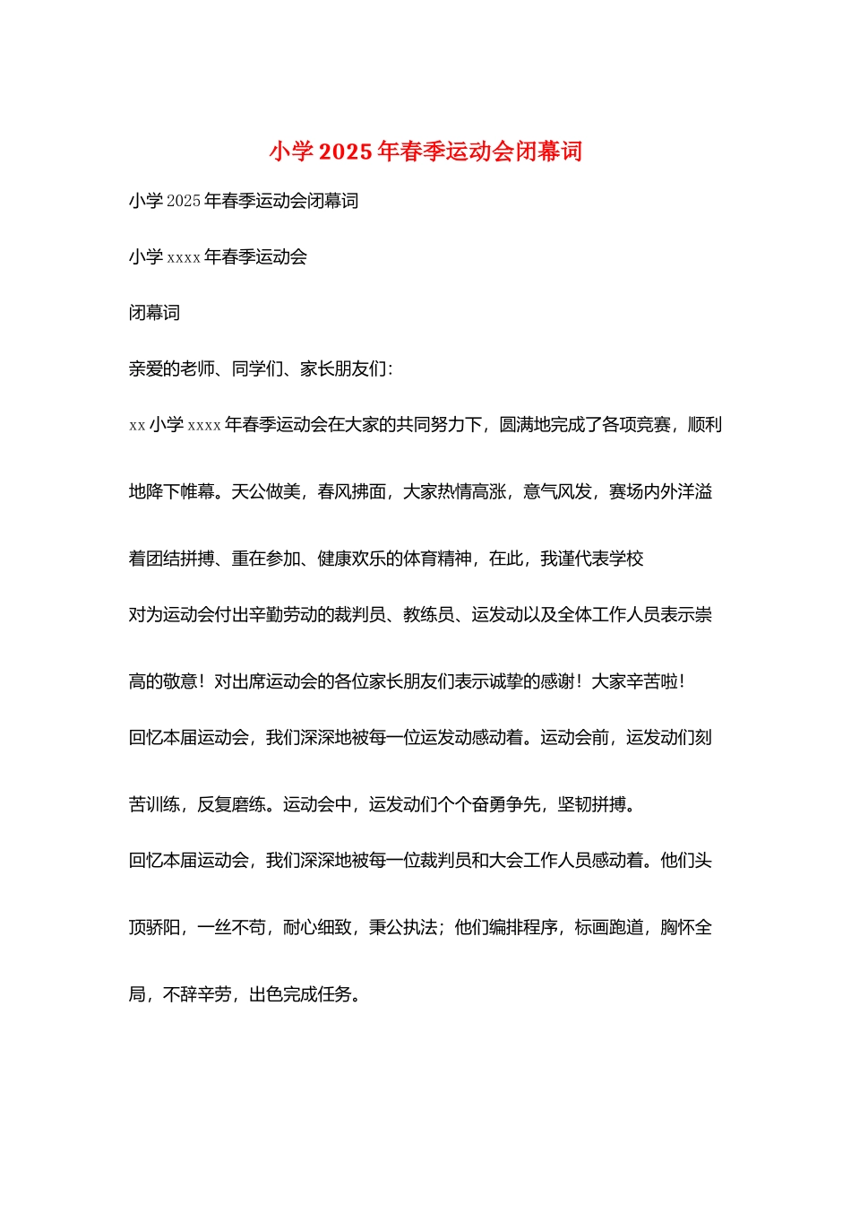 小学2025年春季运动会闭幕词_第1页