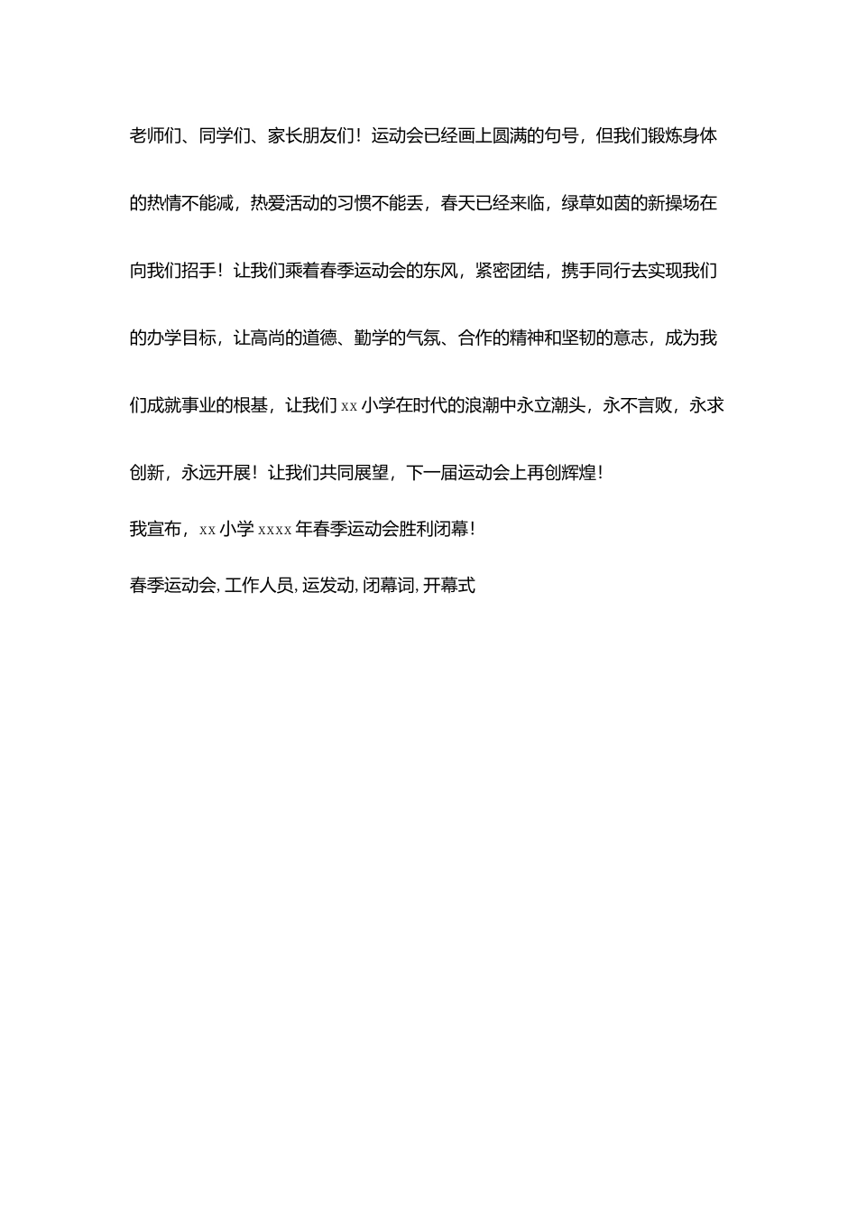 小学2025年春季运动会闭幕词_第3页