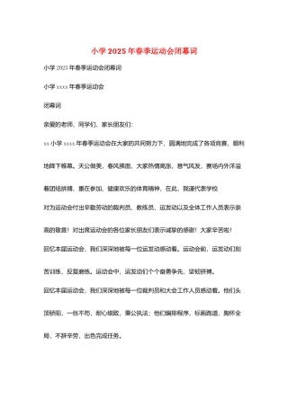 小学2025年春季运动会闭幕词