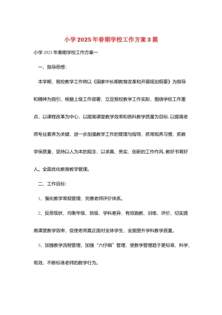 小学2025年春期学校工作计划3篇