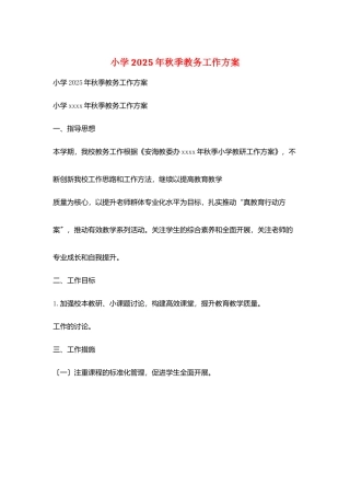 小学2025年秋季教务工作计划