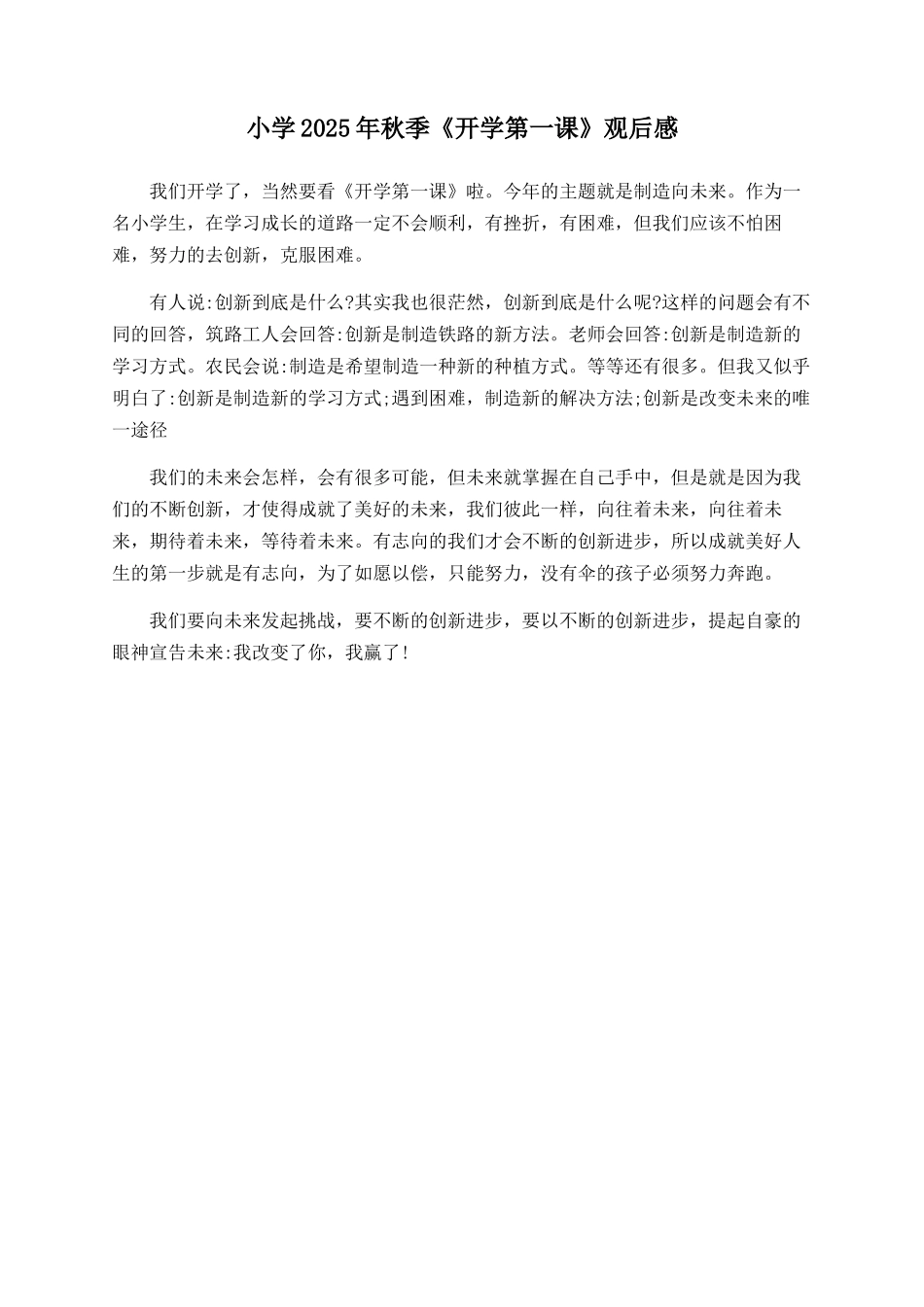 小学2025年秋季《开学第一课》观后感_第1页