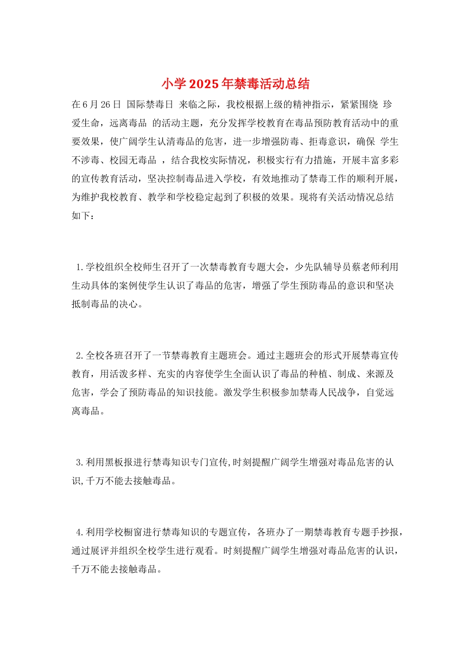 小学2025年禁毒活动总结_第1页