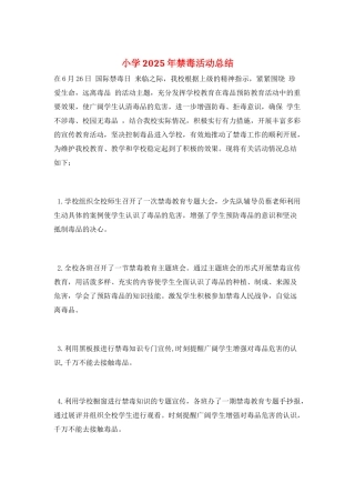 小学2025年禁毒活动总结