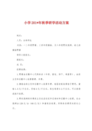 小学2025年秋季研学活动方案