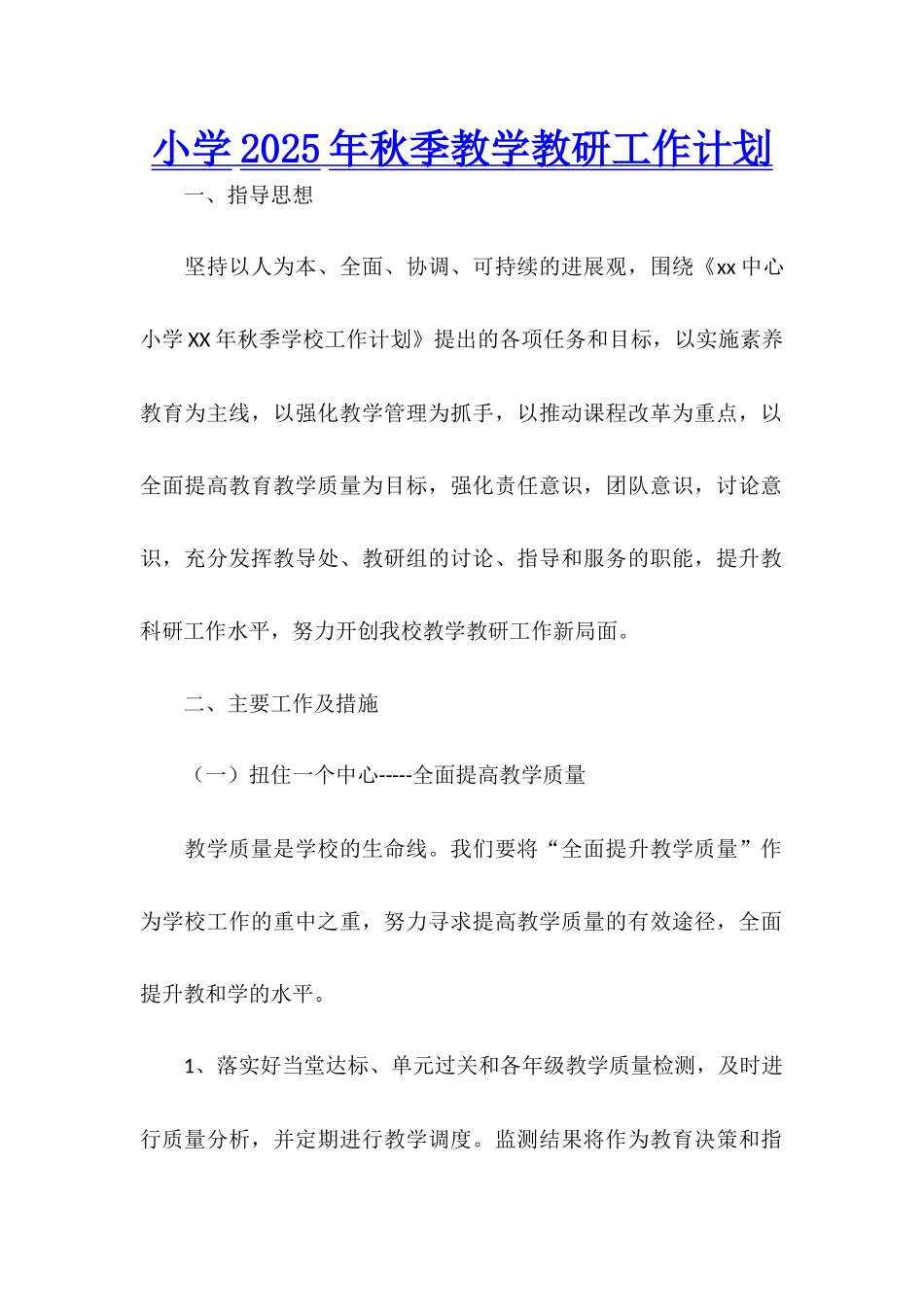 小学2025年秋季教学教研工作计划_第1页