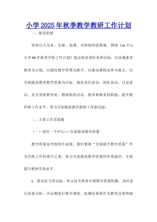 小学2025年秋季教学教研工作计划