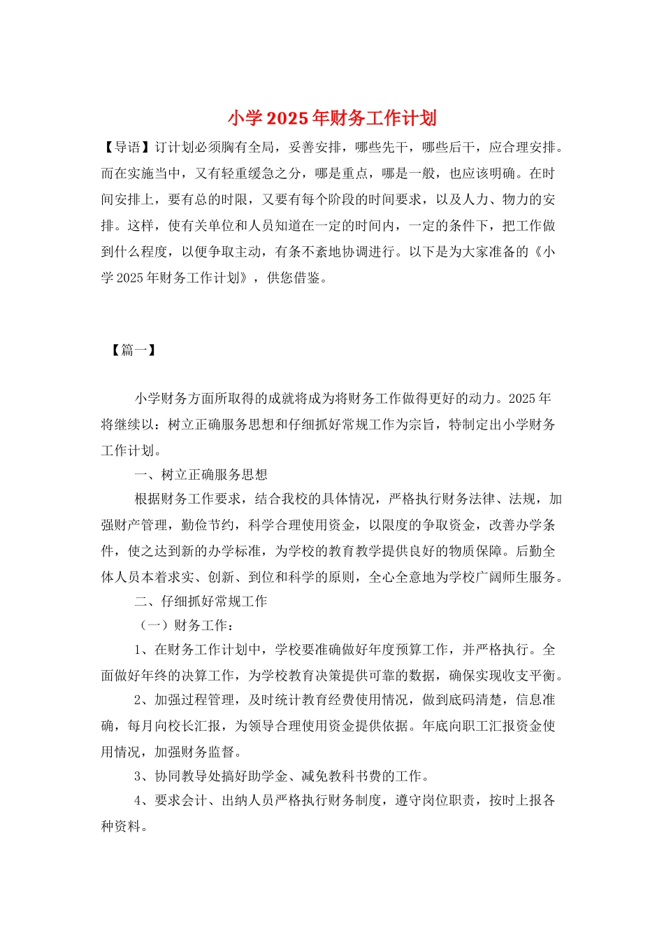 小学2025年财务工作计划_第1页
