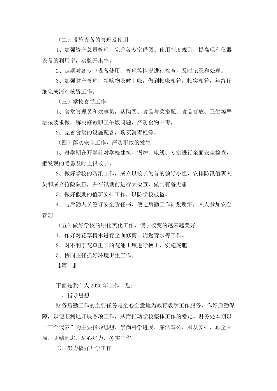 小学2025年财务工作计划_第2页