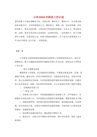 小学2025年财务工作计划