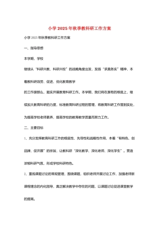 小学2025年秋季教科研工作计划