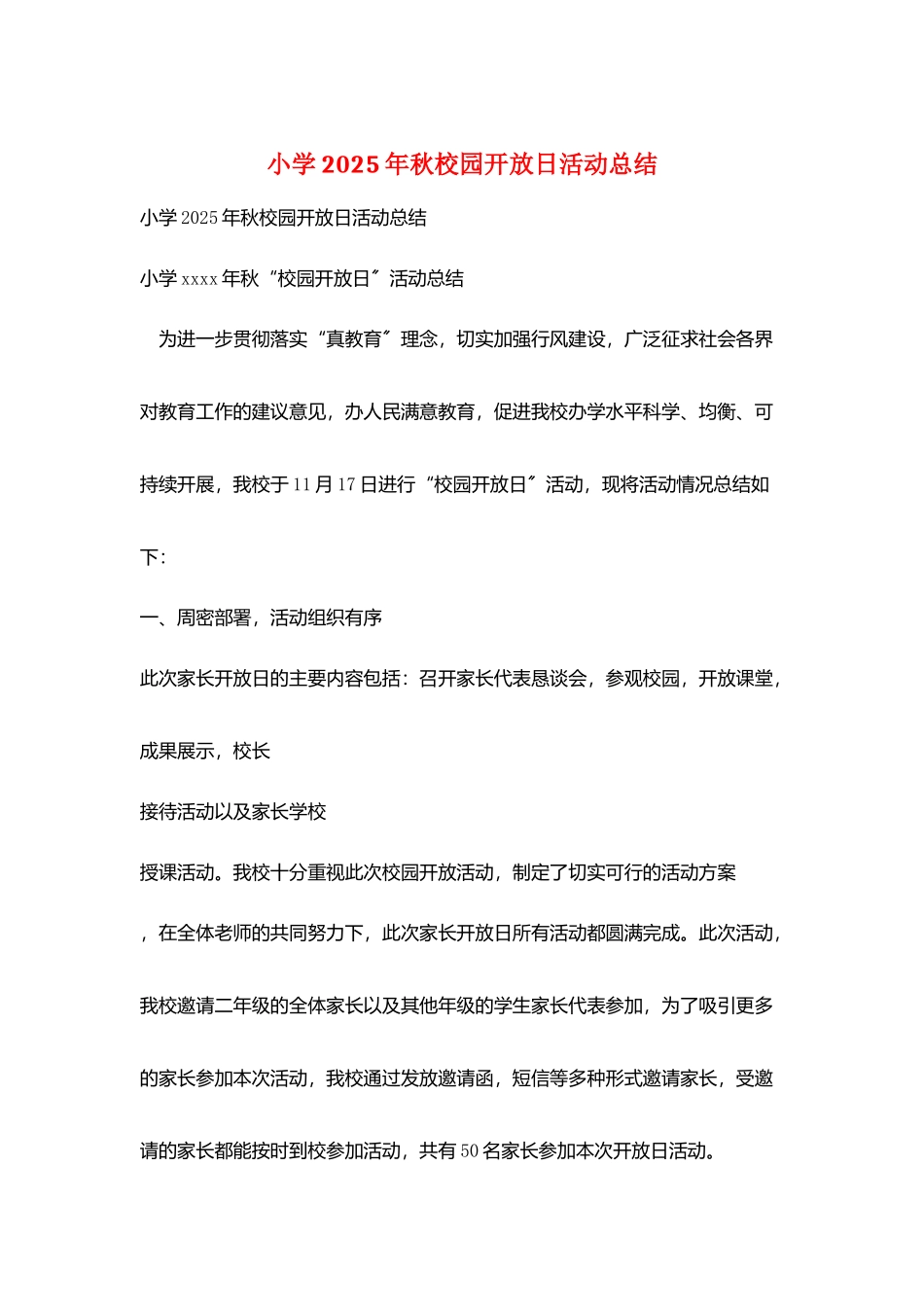 小学2025年秋校园开放日活动总结_第1页