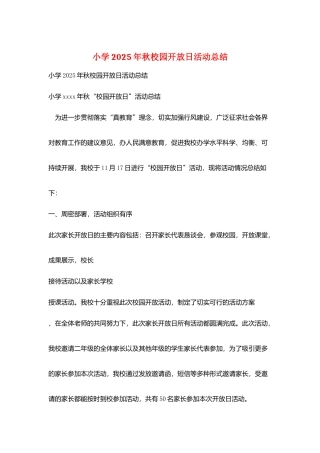 小学2025年秋校园开放日活动总结