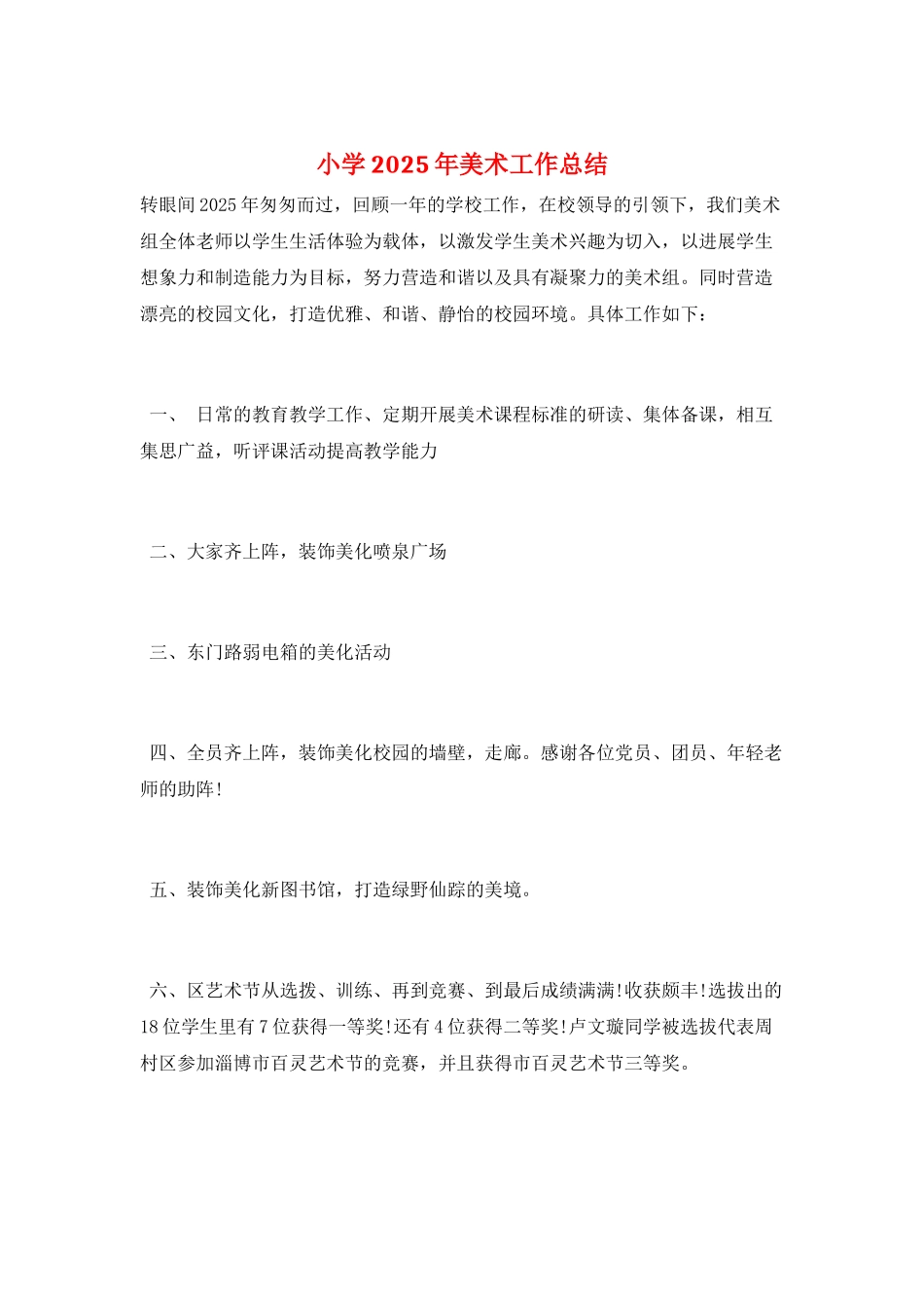 小学2025年美术工作总结_第1页