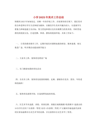 小学2025年美术工作总结