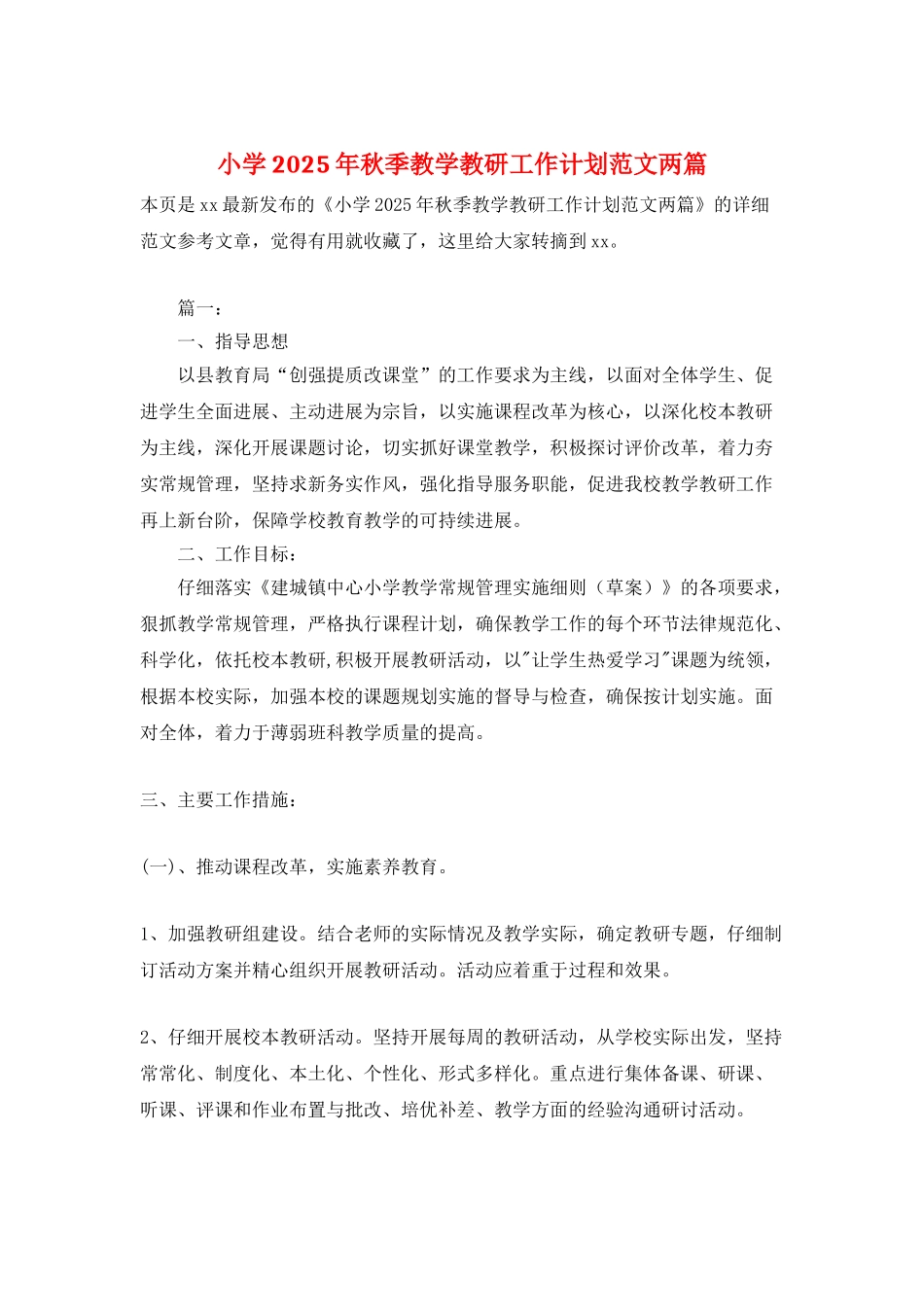 小学2025年秋季教学教研工作计划范文两篇_第1页