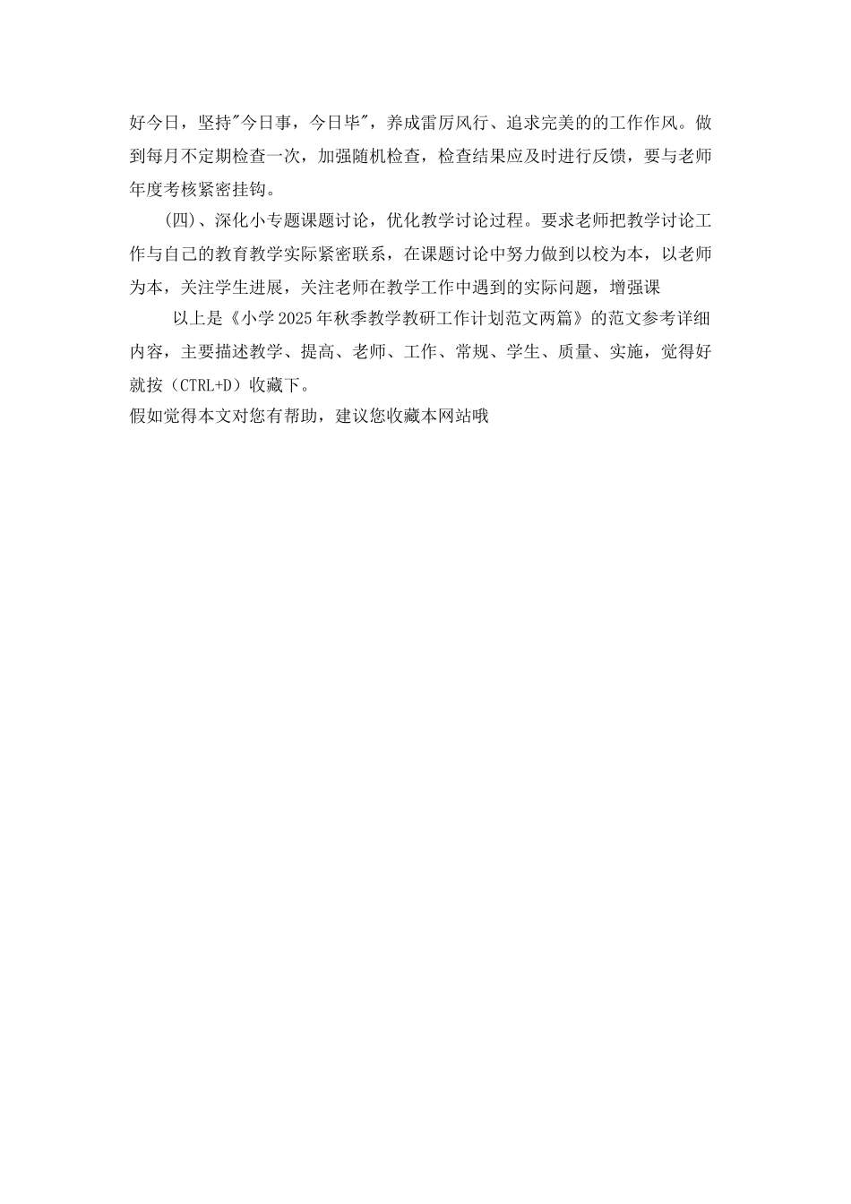 小学2025年秋季教学教研工作计划范文两篇_第3页